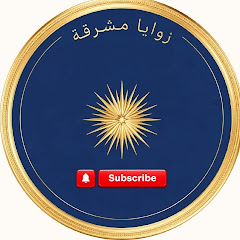 زوايا مشرقة