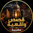 DNNtmvvgM1s-channel-avatar-قصص واقعية مغربية 