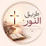6qBILK5qzlY-channel-avatar-طريق النور