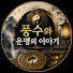 OyGE9liHgmA-channel-avatar-풍수와 운명의 이야기