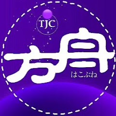TJC 方舟アイコン画像