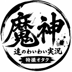 魔神達のわいわい実況 特撮オタク