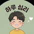 yJWWL6mQH9I-channel-avatar-하루 심리
