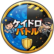 ケイドロ・バトル