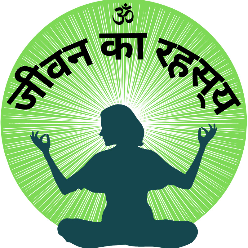  जीवन का रहस्य  | JeevanKaRahasya