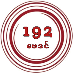 192 ဗေဒင်