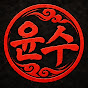 윤수의 가라카데