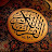 القران الكريم Quran-al-karem
