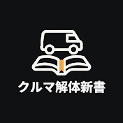 クルマ解体新書