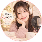 美咲の心のラジオ