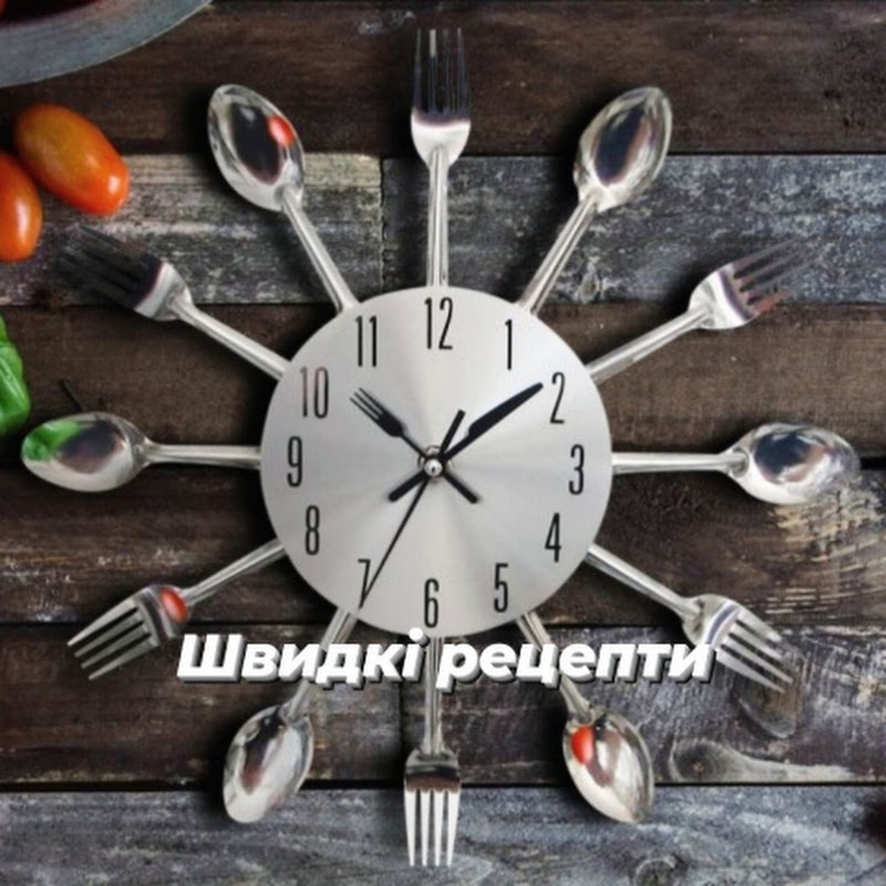 Швидкі рецепти