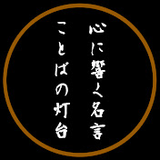 心に響く名言 — ことばの灯台