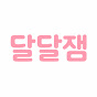달달잼