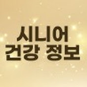 시니어 건강 정보