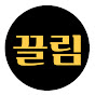 끌림 
