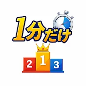 ほんの1分だけ