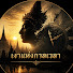 714oT-gj0iE-channel-avatar-เงาแห่งกาลเวลา