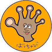 バチ指さん　バチ指美容師吉田彰吾