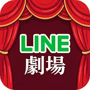LINE劇場