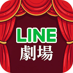 LINE劇場