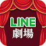 xTVZvl9awho-channel-avatar-LINE劇場