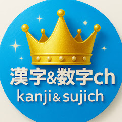 漢字&数字chアイコン画像