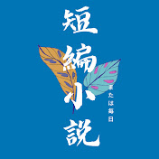 短編小説