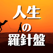 人生の羅針盤