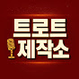 트로트제작소