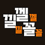 낄낄껠껠꼴꼴