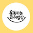 sPqc1WH_ooI-channel-avatar-운동하는아이 밥상