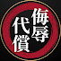 BW1dSY1hC1U-channel-avatar-侮辱の代償