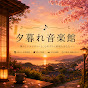kQfq0uGxma8-channel-avatar-昭和の音だより