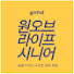 33cCeWNc1ro-channel-avatar-원오브라이프시니어