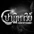 FPVXGcTU1Wo-channel-avatar-ปาฏิหาริย์ประทานพร