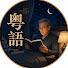 YAWGYbp2KV4-channel-avatar-睡前粵讀時光