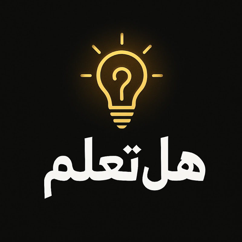 هل  تعلم