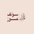 ssbjCY2KslE-channel-avatar-سوالف موزا