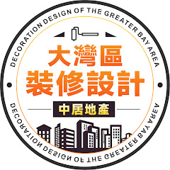 大灣區裝修設計-中居地產アイコン画像