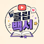 클립백서