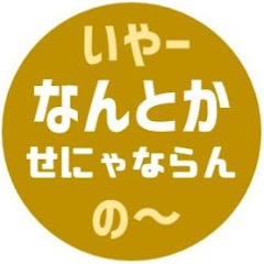なんとかせにゃならんアイコン画像