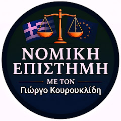 Νομική Επιστήμη 