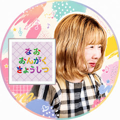なお音楽教室