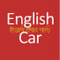 English Car - ইংরেজি শেখার গাড়ি Image Thumbnail