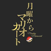 月曜からマリオカート