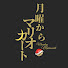 TwwDxPIKwP0-channel-avatar-月曜からマリオカート