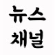 뉴스채널