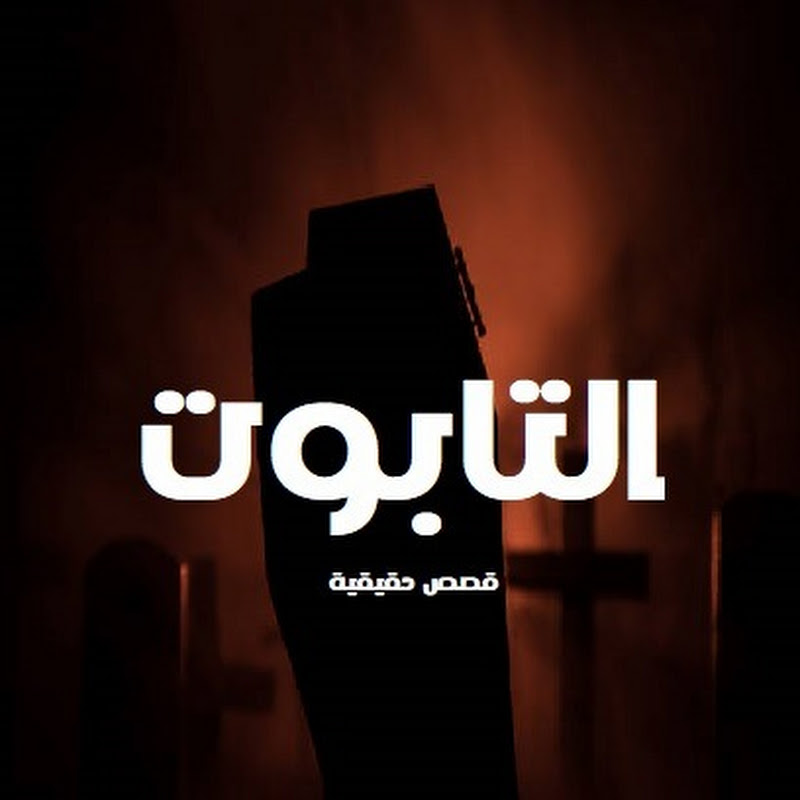 التابوت | The Coffin