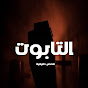 التابوت | The Coffin logo