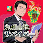 九州山地サバイバー